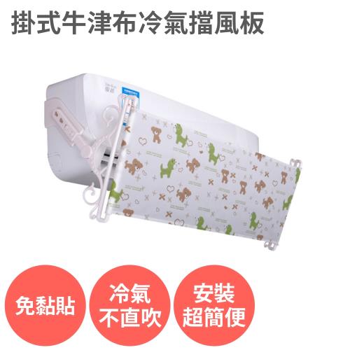 掛式牛津布冷氣擋風板  