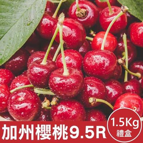 果物樂園-美國空運加州9.5R櫻桃(約1.5kg/盒)