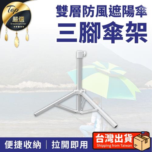 捕夢網-雙層防風遮陽傘專用三角傘架 傘架 遮陽傘架