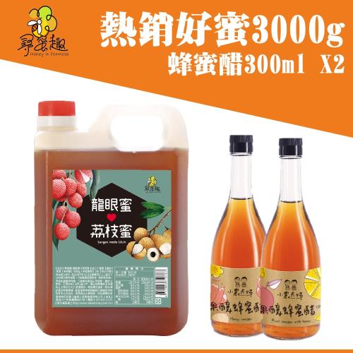 【尋蜜趣】 東森熱銷好蜜3000g+小農夫婦蜂蜜醋300gX2