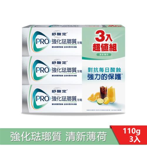 舒酸定 強化琺瑯質牙膏110g-清新薄荷X3入