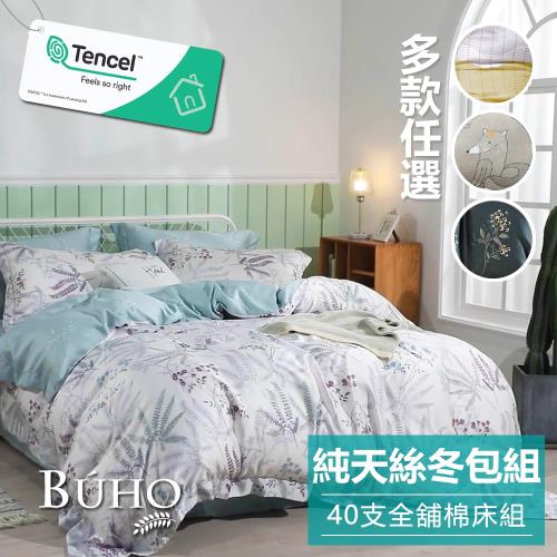 《BUHO》100%TENCEL純天絲™全鋪棉兩用被冬包組-雙人(多款任選)