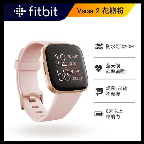 Fitbit Versa 2 健康運動智慧手錶-花瓣粉 (睡眠血氧偵測)