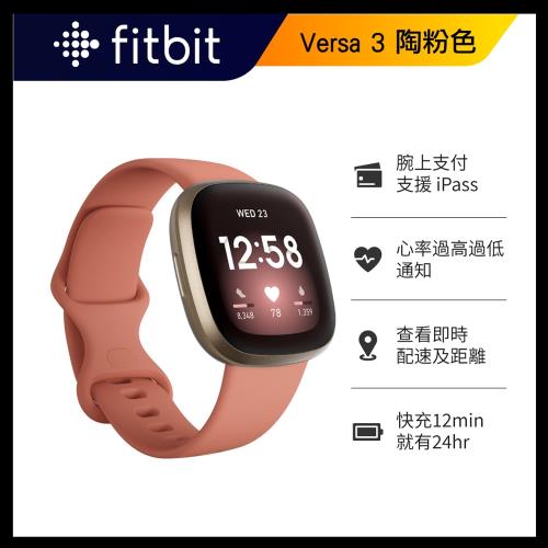 Fitbit Versa 3 智慧手錶 + GPS-陶粉色 (睡眠血氧偵測)