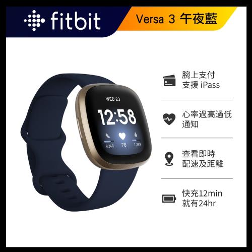 Fitbit Versa 3 智慧手錶 + GPS-午夜藍 (睡眠血氧偵測)