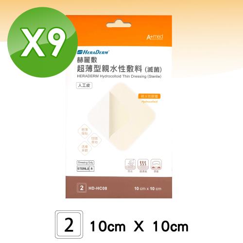 赫麗敷 HERADERM 超薄型親水性敷料 人工皮(10X10cm)-2片X9盒