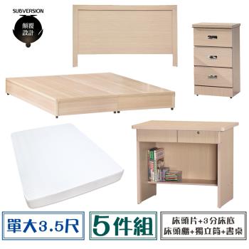 【顛覆設計】房間五件組 床頭片+3分底+獨立筒+床頭櫃+書桌(單大3.5尺)