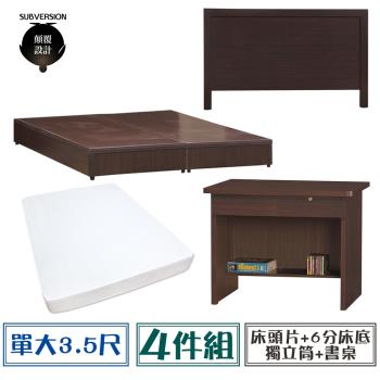 【顛覆設計】房間四件組 床頭片+6分底+獨立筒+書桌(單大3.5尺)