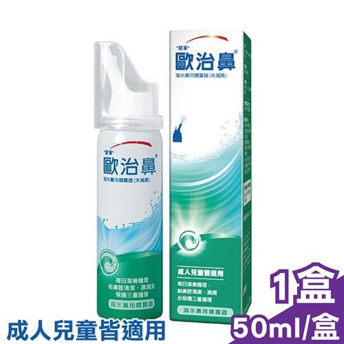 歐治鼻 海水鼻用噴霧劑(50mlx1入)-成人兒童皆適用