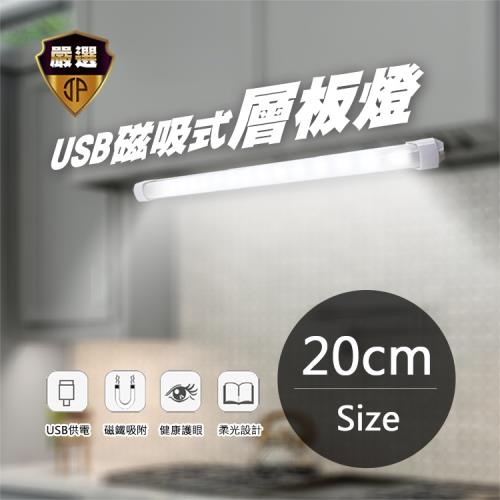 【JP嚴選-捷仕特】20公分 USB磁吸式層板燈-白光