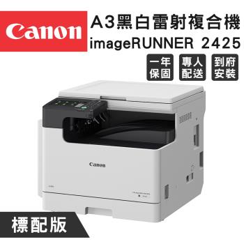 (標配版)Canon imageRUNNER 2425 A3黑白複合機