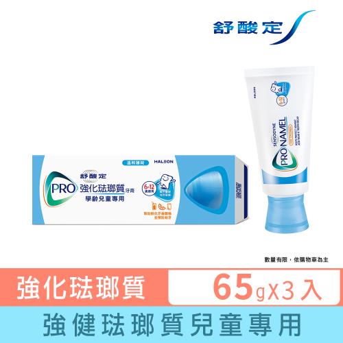 舒酸定 強化琺瑯質牙膏65g-兒童牙膏X3入