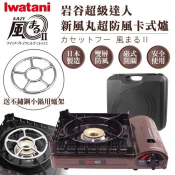 【日本Iwatani】巖谷新風丸超防風卡式爐3.5kW(附收納硬盒)CB-KZ-2搭贈不鏽鋼小鍋用爐架1入