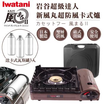 【日本Iwatani】巖谷新風丸超防風卡式爐3.5kW-附收納硬盒-搭贈3入瓦斯罐