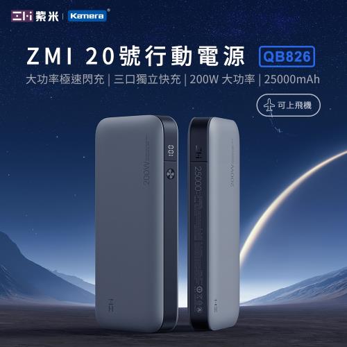 ZMI 紫米 20號 200W行動電源-數顯版  QB826 25000mAh  (灰色)