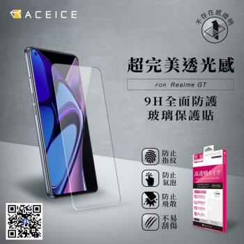 ACEICE Realme GT 5G ( RMX2202 ) 6.43 吋 - 透明玻璃( 非滿版 ) 保護貼