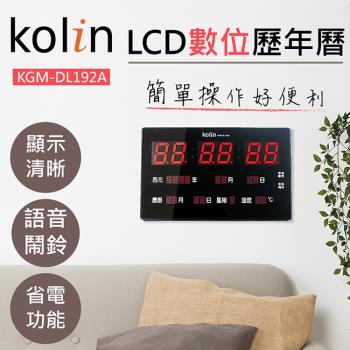 Kolin歌林LCD數位萬年曆(KGM-DL192A)