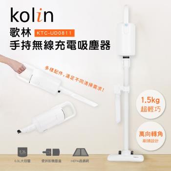 Kolin歌林手持無線充電吸塵器KTC-UD0811(PV)