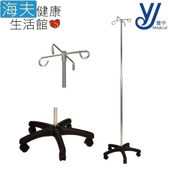 海夫健康生活館 晉宇 鐵製 附輪點滴架(JY-2516)