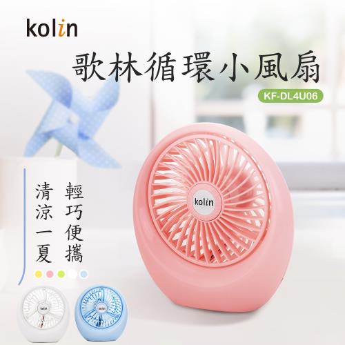 Kolin歌林 USB充電循環小風扇KF-DL4U06(顏色任選)