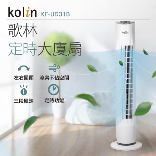 Kolin歌林 定時涼風大廈扇KF-UD31B