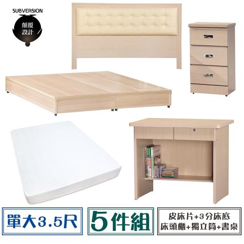 【顛覆設計】房間五件組 皮面床頭片+3分底+獨立筒+床頭櫃+書桌(單大3.5尺)