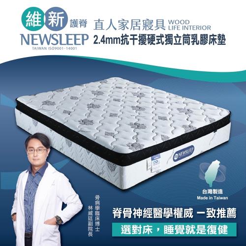 日本直人木業-NEWSLEEP 2.4MM抗干擾硬式獨立筒乳膠床墊-5尺(標準雙人)