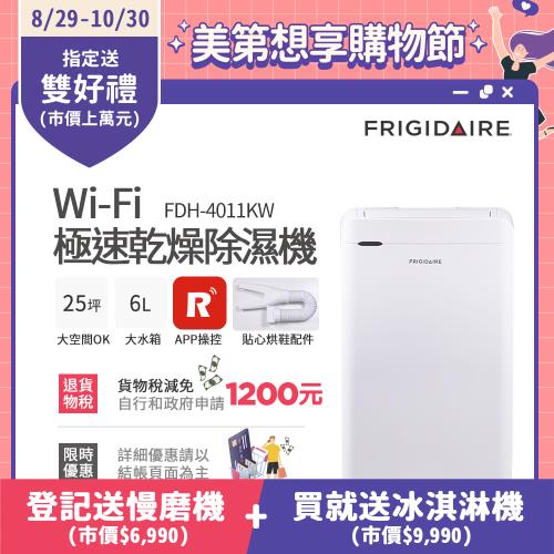 【8/29-10/30登記送慢磨機】美國富及第Frigidaire Wi-Fi智能 極速乾燥 清淨除濕機 FDH-4011KW(送烘鞋管)