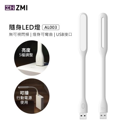 2入組 ZMI  USB 隨行LED燈 5檔調光亮 白色 AL003