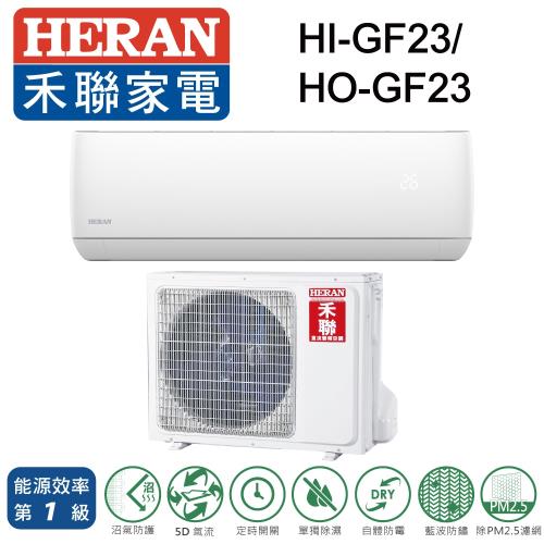 HERAN禾聯一級能效2-4坪 (R32)1級變頻單冷分離式HI-GF23/HO-GF23