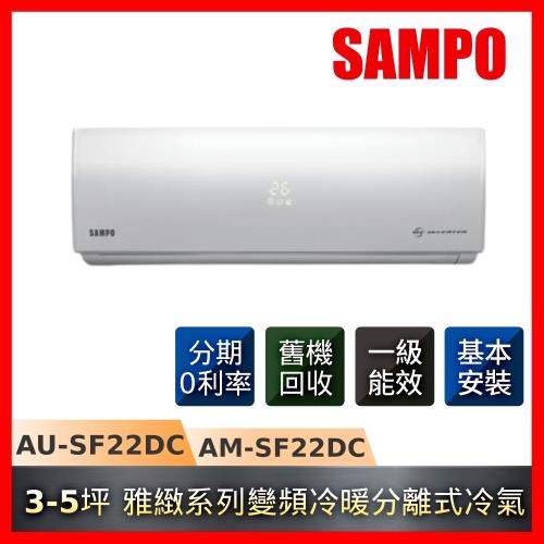 SAMPO 聲寶 一級能效 3-5坪 雅緻變頻冷暖分離式冷氣 AU-SF22DC/AM-SF22DC