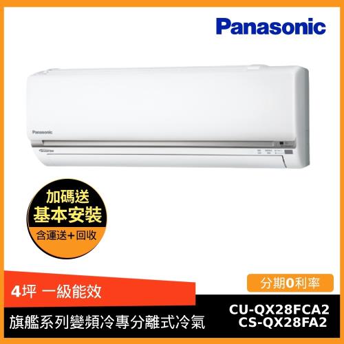 Panasonic國際牌 4坪 一級能效旗艦系列變頻冷專一對一分離式冷氣 CS-QX28FA2/CU-QX28FCA2(G)