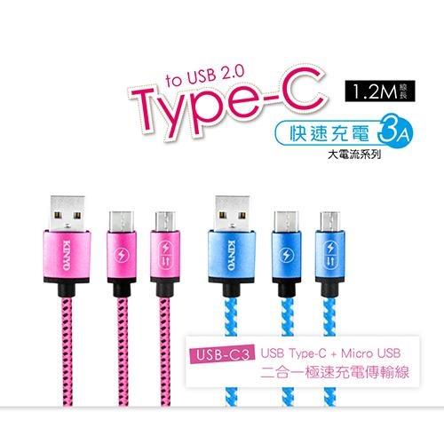 KINYO USBType-C+MicroUSB2合1極速充電傳輸線USB-C3【愛買】