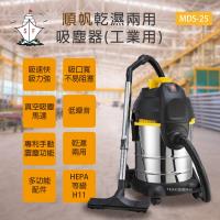 順帆工業用25L乾濕兩用吸塵器 MDS-25