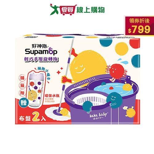 好神拖 x hahababy聯名款 手壓旋轉拖把組加贈haha環保水瓶(1拖+1桶+2布)【愛買】