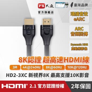 PX大通真8K HDMI協會認證2.1版影音傳輸線(3米) HD2-3XC