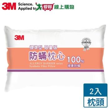 3M 新一代健康防蹣枕心 標準型(限量版)【2件超值組】 防蹣 透氣 柔軟 彈性纖維 枕頭 枕心【愛買】