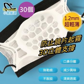 魚嚴選 軟矽膠3D成形口罩支撐架 30個