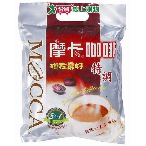 摩卡MOCCA現在最好-3合1咖啡隨身包-特調16gx30入/袋【愛買】