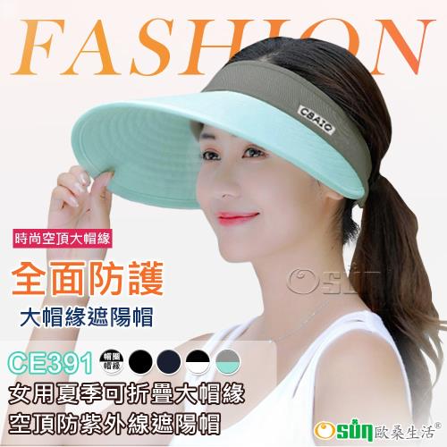 Osun-女用夏季可折疊大帽緣空頂防紫外線遮陽帽 (多款任選-CE391)