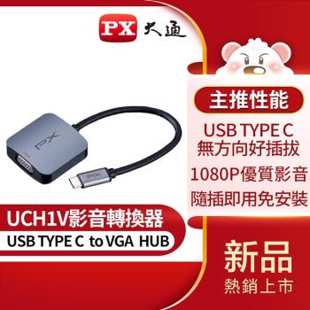 PX大通USB TYPE C 轉 VGA影音轉換器 UCH1V