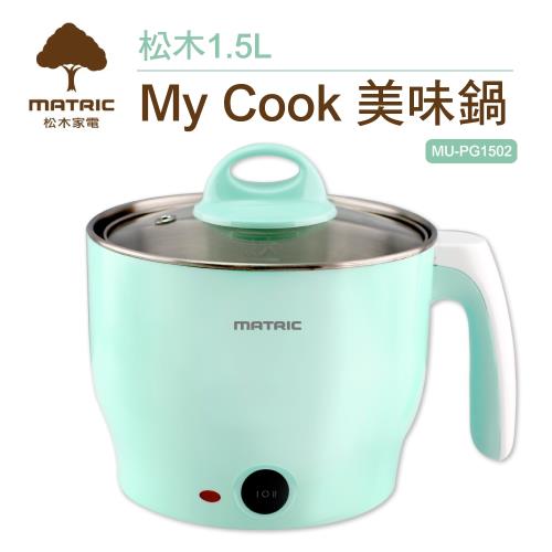 MATRIC松木家電-1.5L -MY COOK 雙層防燙美味鍋(MU-PG1502)