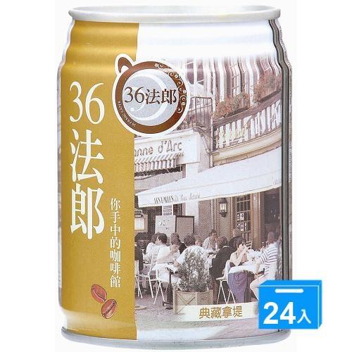 味全36法郎-典藏拿鐵咖啡240mlx24入(箱)【愛買】