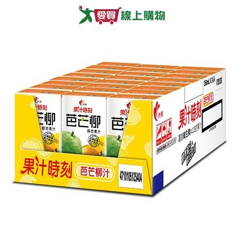 光泉果汁時刻-芭芒柳汁250ml*24入/箱【愛買】