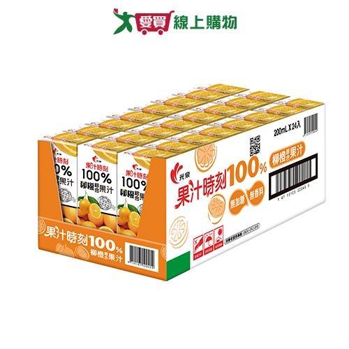 光泉果汁時刻100%柳橙汁200ml x 24【愛買】