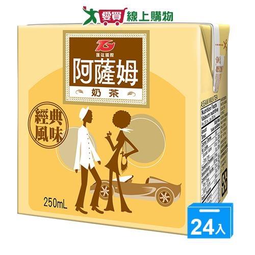 匯竑阿薩姆奶茶250ml x 24【愛買】