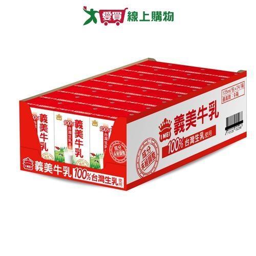 義美牛乳保久乳125MLx24【愛買】
