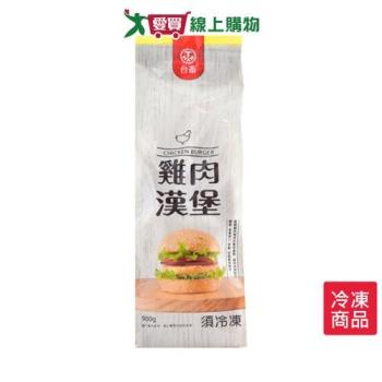 台畜雞肉漢堡900G /包【愛買冷凍】