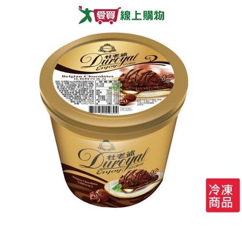 杜老爺enjoy冰淇淋-比利時巧克力733±15g/ 桶【愛買冷凍】