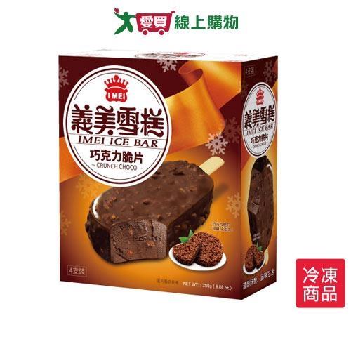 義美巧克力脆片雪糕280G/盒【愛買冷凍】